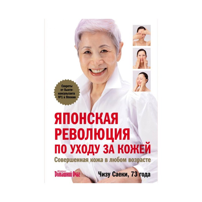 Японская революция по уходу за кожей. Совершенная кожа в любом возрасте