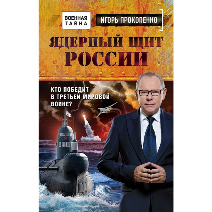 Ядерный щит России. Кто победит в Третьей мировой войне?