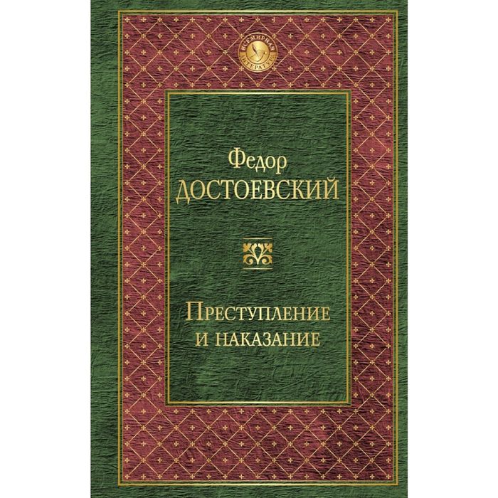 Преступление и наказание