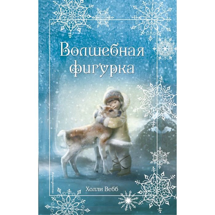 Рождественские истории. Волшебная фигурка