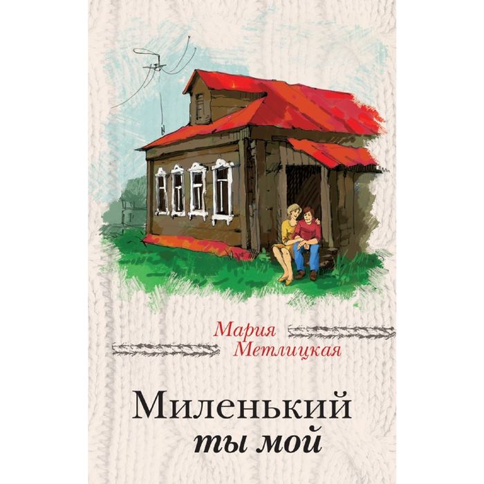 Миленький ты мой