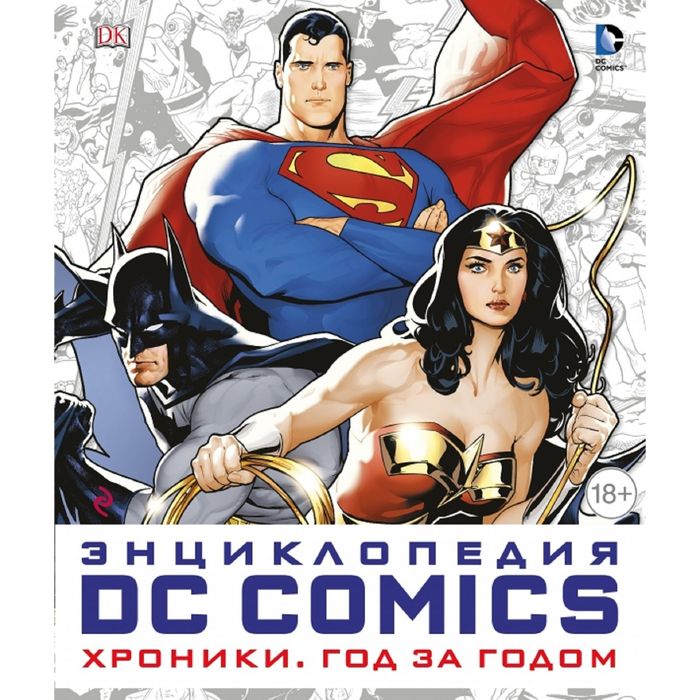 Энциклопедия DC Comics. Хроники. Год за годом