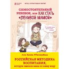 Самостоятельный ребёнок, или как стать «ленивой мамой». Быкова А. А. 1865051 - фото 4251402