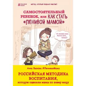 Самостоятельный ребёнок, или как стать «ленивой мамой». Быкова А. А. 1865051