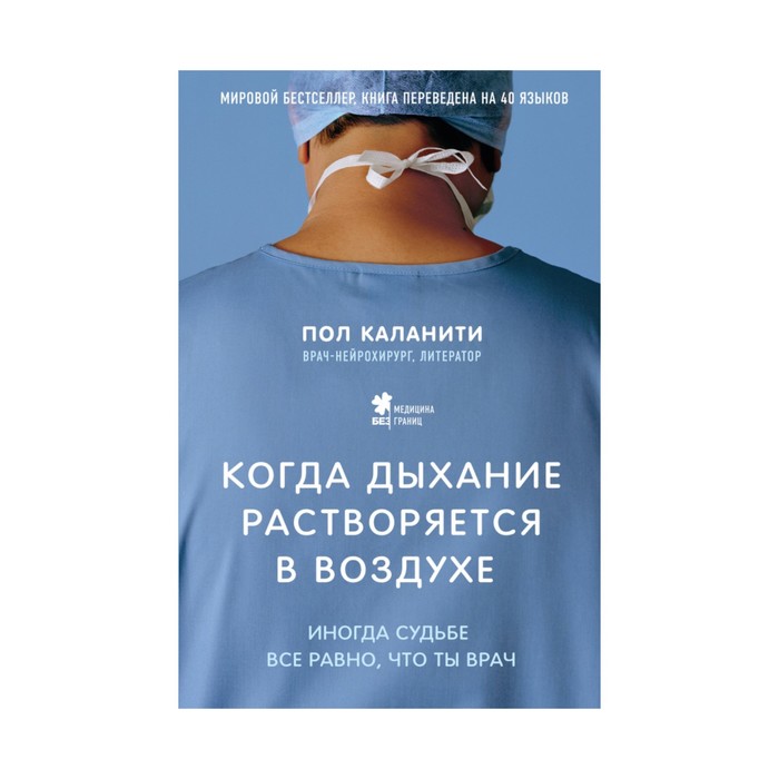 Когда дыхание растворяется в воздухе. Иногда судьбе все равно, что ты врач