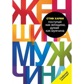 Поступай как женщина, думай как мужчина. Харви Стив 1865075