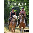 Лошади. Полная энциклопедия Лошади. Полная энциклопедия