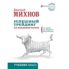 Успешный трейдинг на фондовом рынке. От нуля до первого миллиона. Учебник. Издание 2-е, дополненное