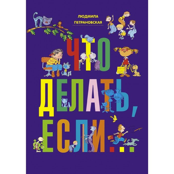 Что делать, если… Петрановская Л.