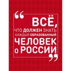 Всё, что должен знать каждый образованный человек о России. Блохина И. В.