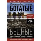 Почему одни страны богатые, а другие бедные. Робинсон Дж. А., Аджемоглу Д.