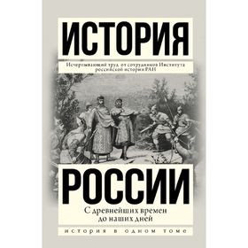 История России с древнейших времен до наших дней 1862462