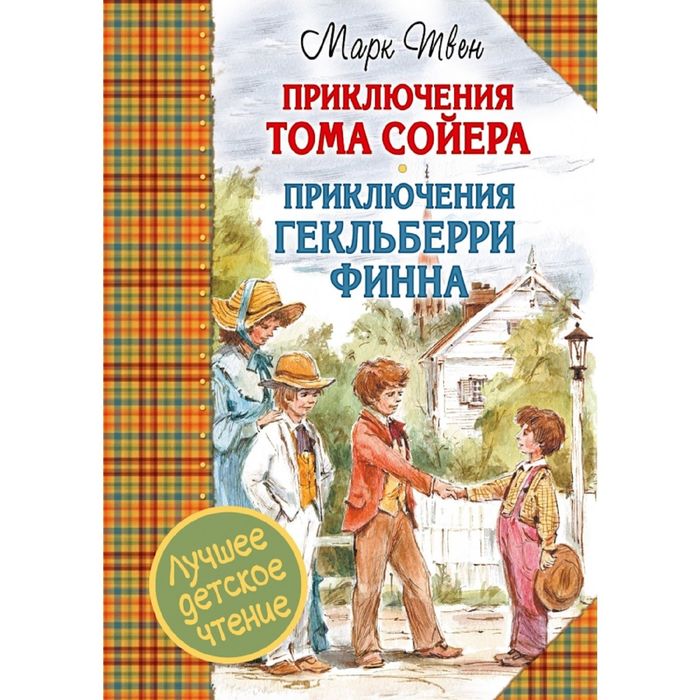 План тома сойера и гекльберри финна