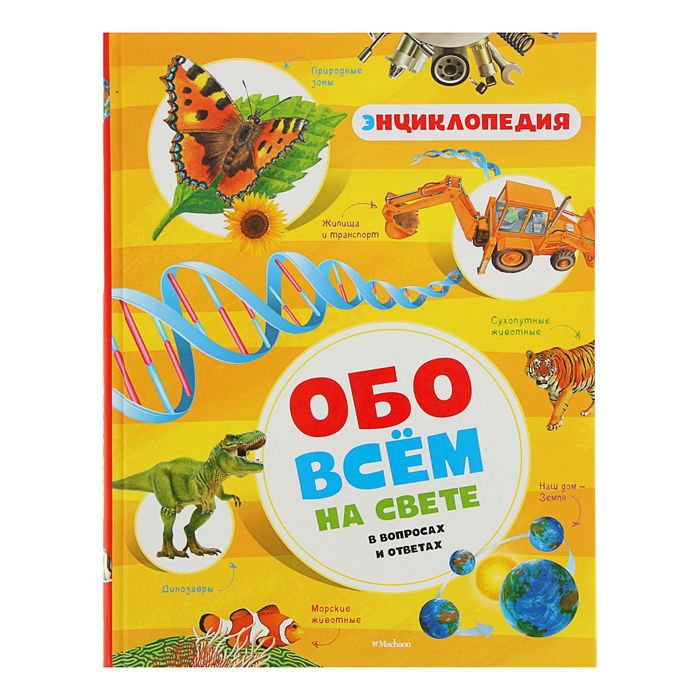 Энциклопедия &quot;Обо всём на свете в вопросах и ответах&quot;