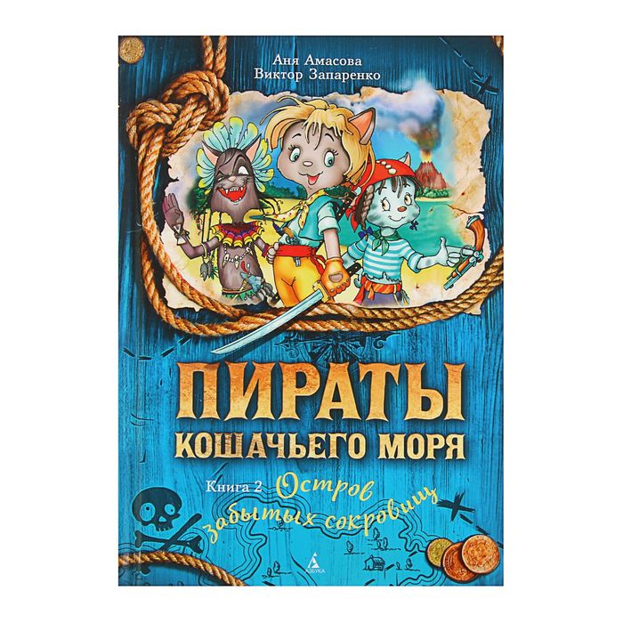 Пираты Кошачьего моря. Книга 2. &quot;Остров забытых сокровищ&quot;. Автор: Амасова А., Запаренко В.