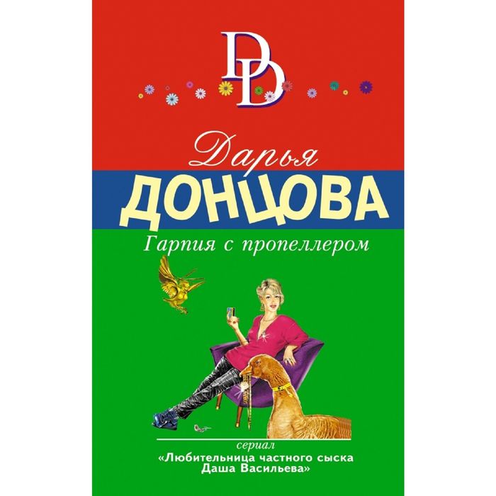 Донцова книга про васильеву. Гарпия с пропеллером.