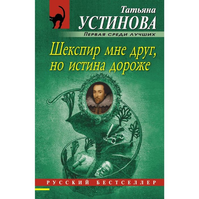 Шекспир мне друг, но истина дороже