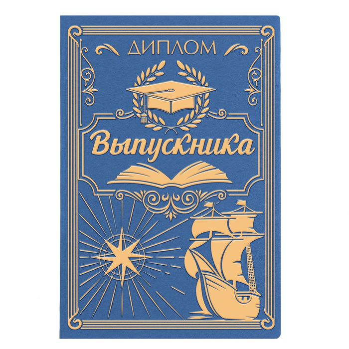 Диплом &quot;Выпускника&quot;