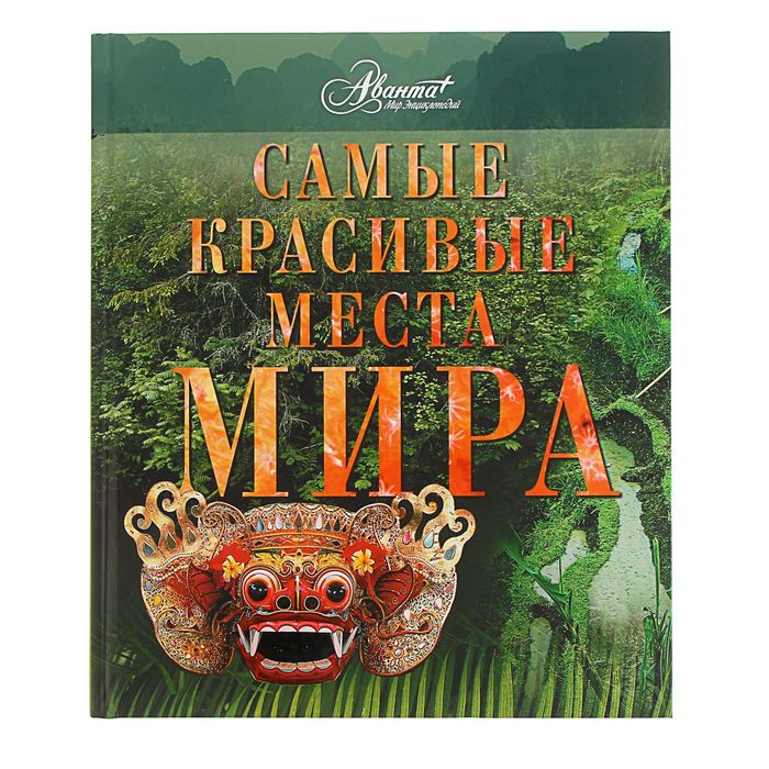 Самые красивые места мира