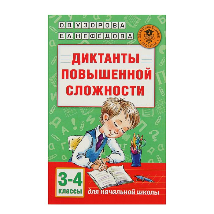 Диктанты повышенной сложности. 3 - 4 классы