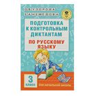 Подготовка к контрольным диктантам по русскому языку. 3 класс. Узорова О. В., Нефёдова Е. А.