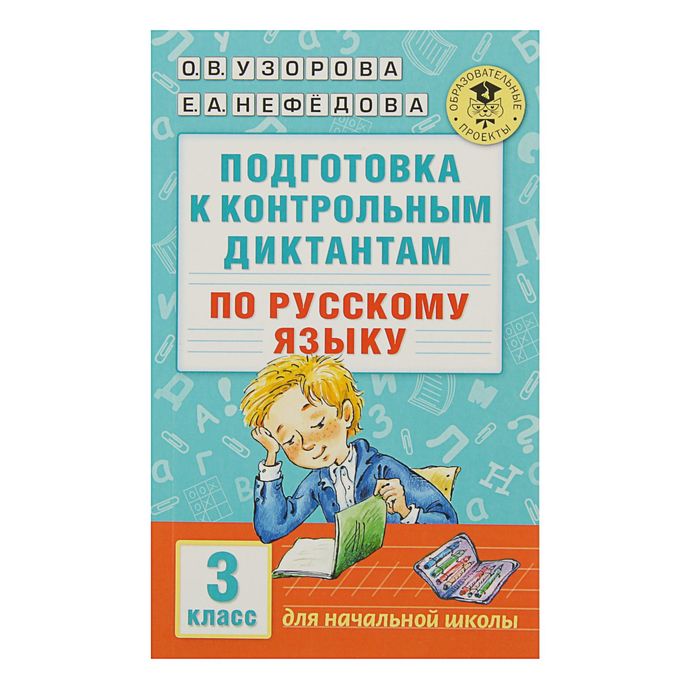 Подготовка к контрольным диктантам по русскому языку. 3 класс