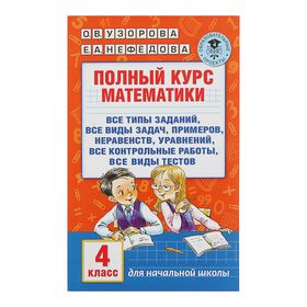 Полный курс математики. 4 класс. Все типы заданий, все виды задач, примеров, неравенств, все контрольные. Узорова О. В., Нефёдова Е. А.