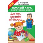 Полный курс подготовки к школе. Для тех, кто идёт в 1-й класс. Узорова О. В, Нефёдова Е. А.