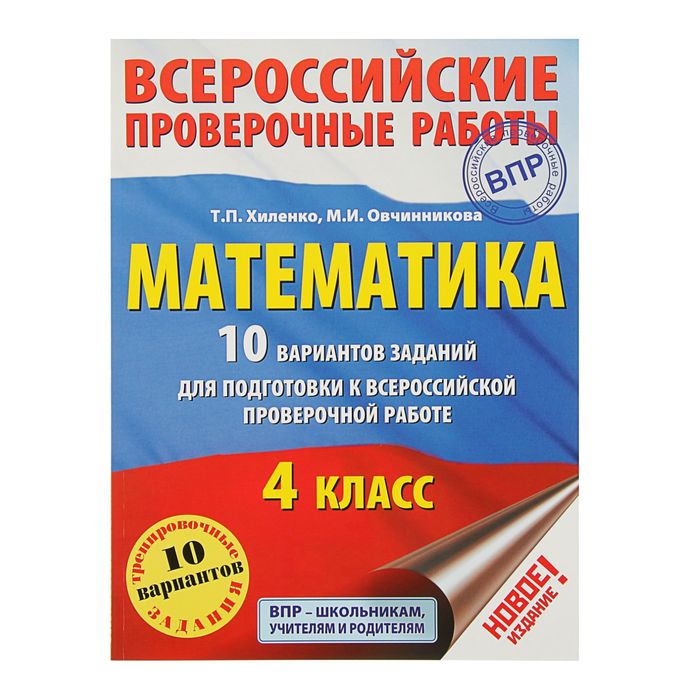 Математика. 10 вариантов заданий для подготовки к всероссийской проверочной работе. 4 класс