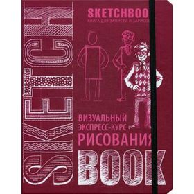 SketchBook: Визуальный экспресс-курс по рисованию (вишневый) новое оформление в Донецке