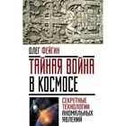 Тайная война в космосе. Секретные технологии аномальных явлений