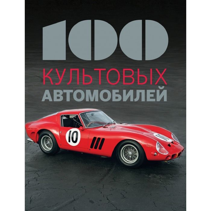 100 культовых автомобилей