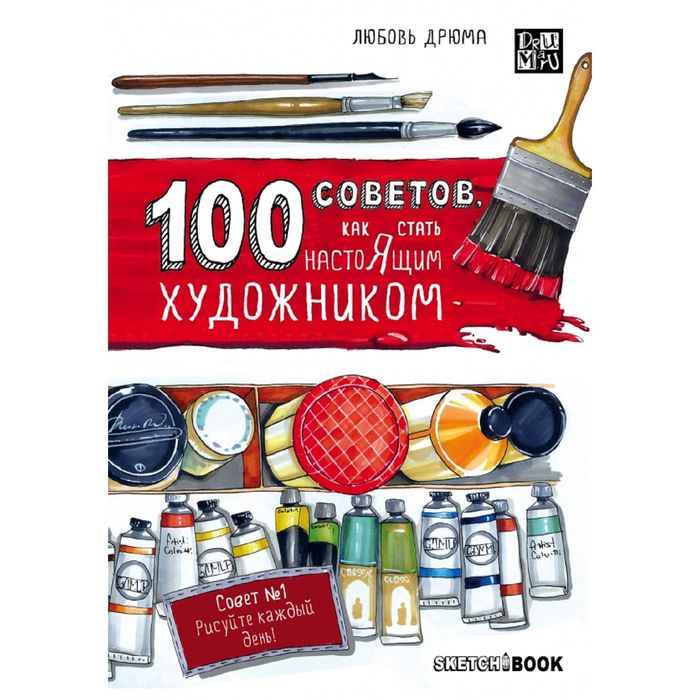 100 советов, как стать настоящим художником. Sketchbook