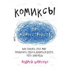 Комиксы про мироустройство. Как понять этот мир, прокачать себя и добиться всего, чего захочешь. Шапенко А.