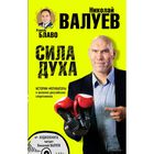 СИЛА ДУХА. Истории-мотиваторы о великих российских спортсменах (+CD)