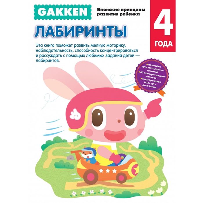 Gakken. 4+ Лабиринты