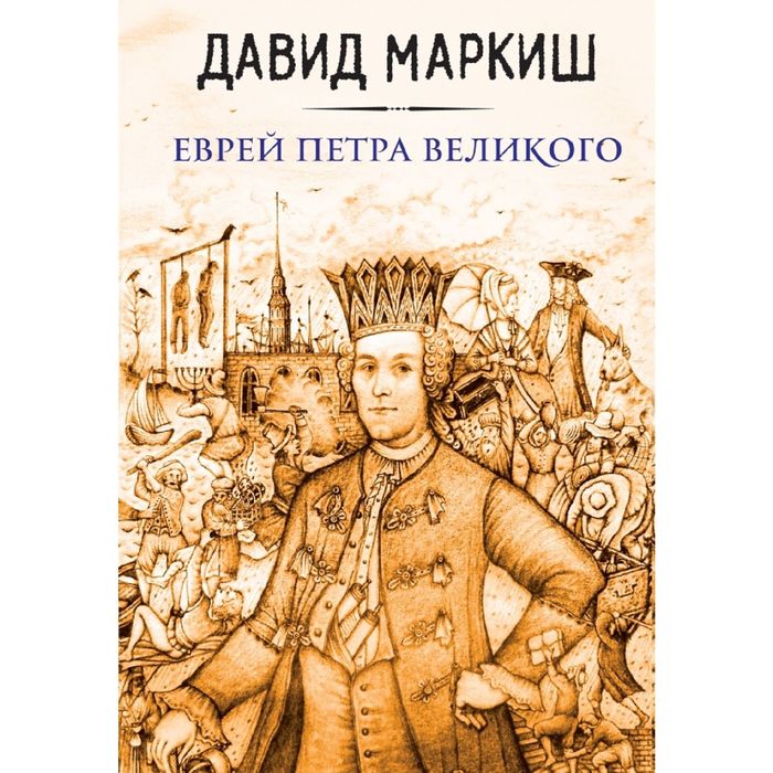 Еврей Петра Великого