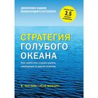 Стратегия голубого океана. Как найти или создать рынок, свободный от других игроков