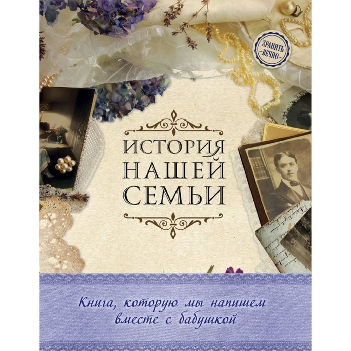 История нашей семьи. Книга, которую мы напишем вместе с бабушкой (оф. 1)