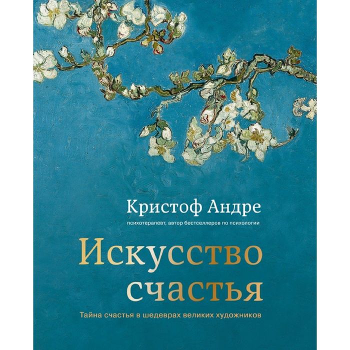 Искусство счастья. Тайна счастья в шедеврах великих художников