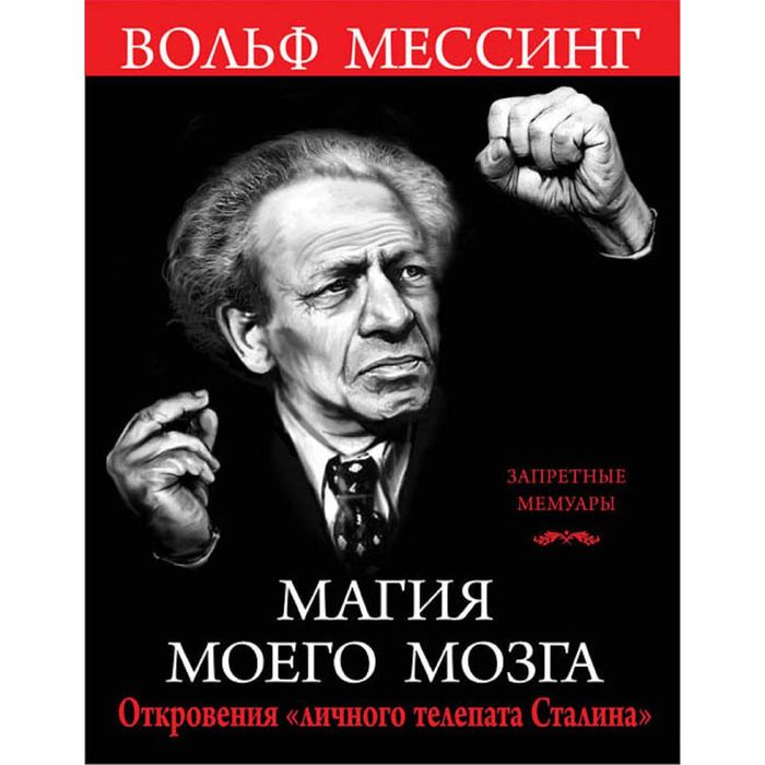 Магия моего мозга. Откровения «личного телепата Сталина»