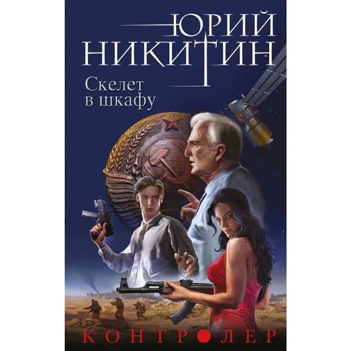 Контролер. Книга вторая. Скелет в шкафу