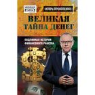 Великая тайна денег. Подлинная история финансового рабства Великая тайна денег. Подлинная история финансового рабства