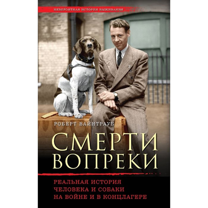 Смерти вопреки. Реальная история человека и собаки на войне и в концлагере