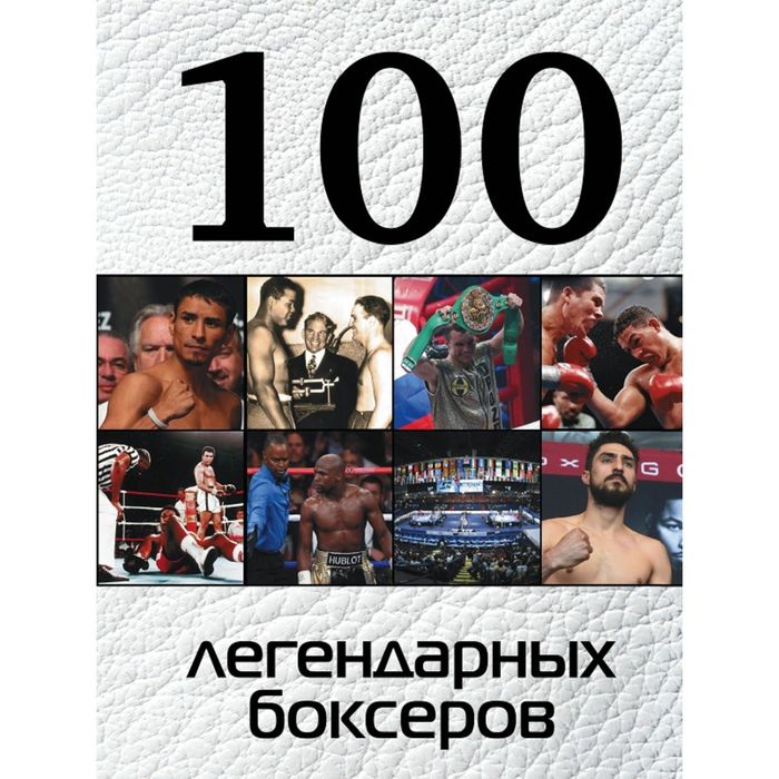 100 легендарных боксеров