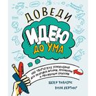 Доведи идею до ума. 100 творческих упражнений для мозгового штурма, проработки и реализации проектов