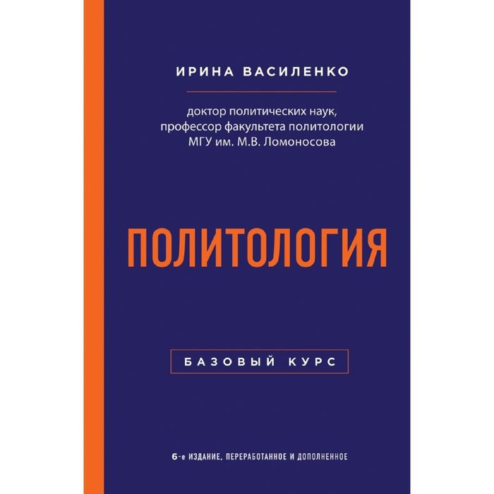 Политология. Базовый курс. 6-е издание, переработанное и дополненное