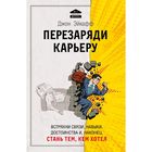 Перезаряди карьеру. Встряхни связи, навыки, достоинства и, наконец, стань тем, кем хотел. Эйкафф Д.