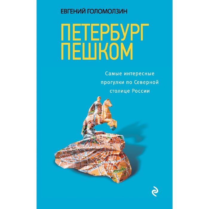 Петербург пешком. Самые интересные прогулки по Северной столице России, 2-изд. испр. и доп.