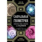 Сакральная геометрия, нумерология, музыка, космология, или КВАДРИВИУМ